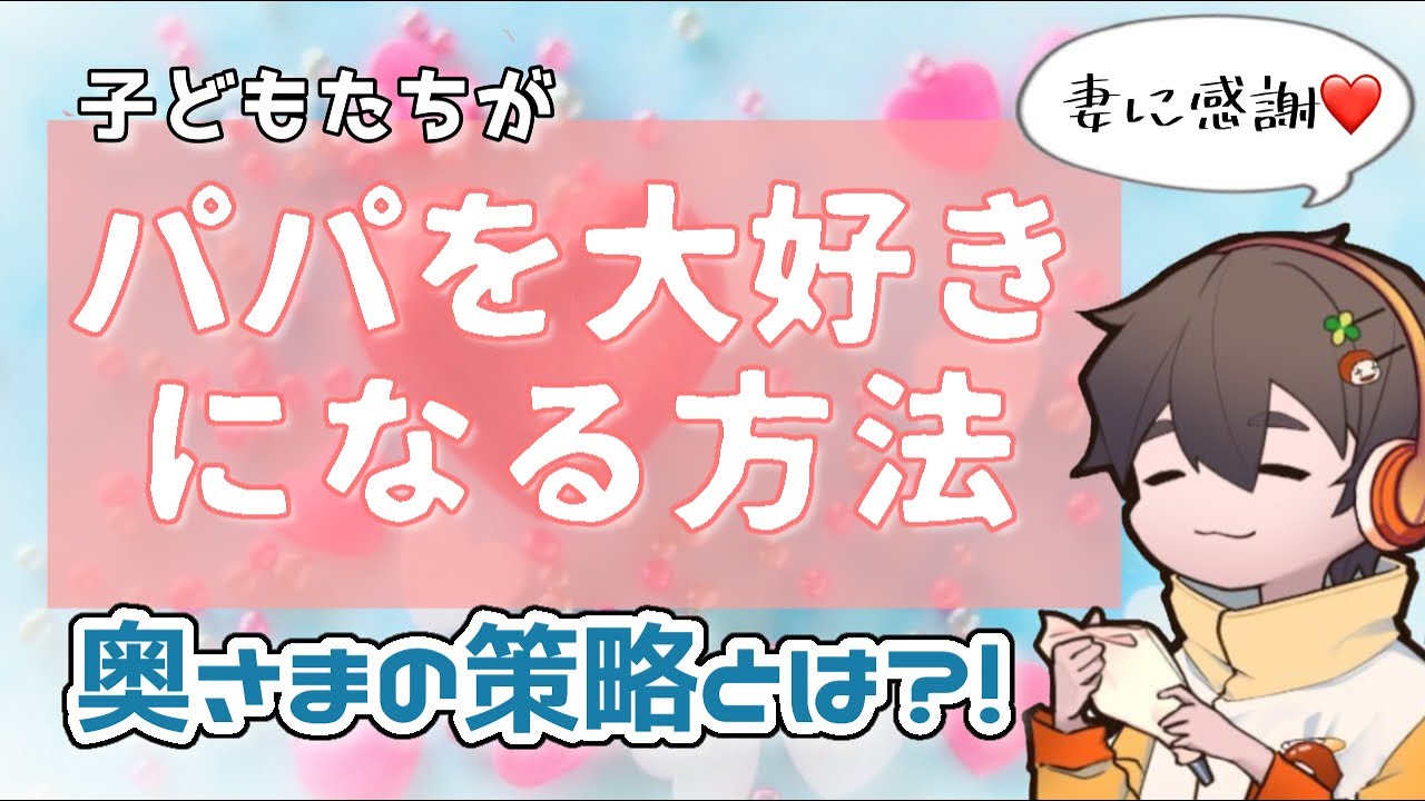 【オススメ！】フルコン家の子どもたちがパパを大好きになるために奥さまがやっている作戦とは【フルコンチャンネル切り抜き】