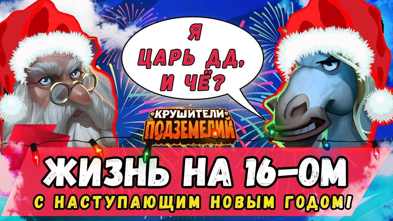 СОБЫТИЕ САНТЫ и другие движухи 16 сервера! Крушители Подземелий