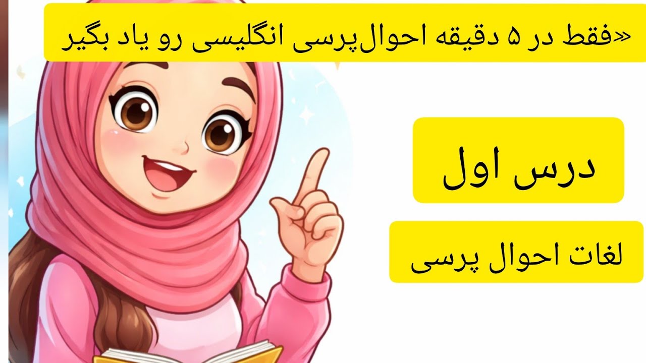 دوستان عزیز بیاد باهم انگلیسی را از صفر شروع کنیم& درس اول لغات و جملات کاربردی برای احوال پرسی