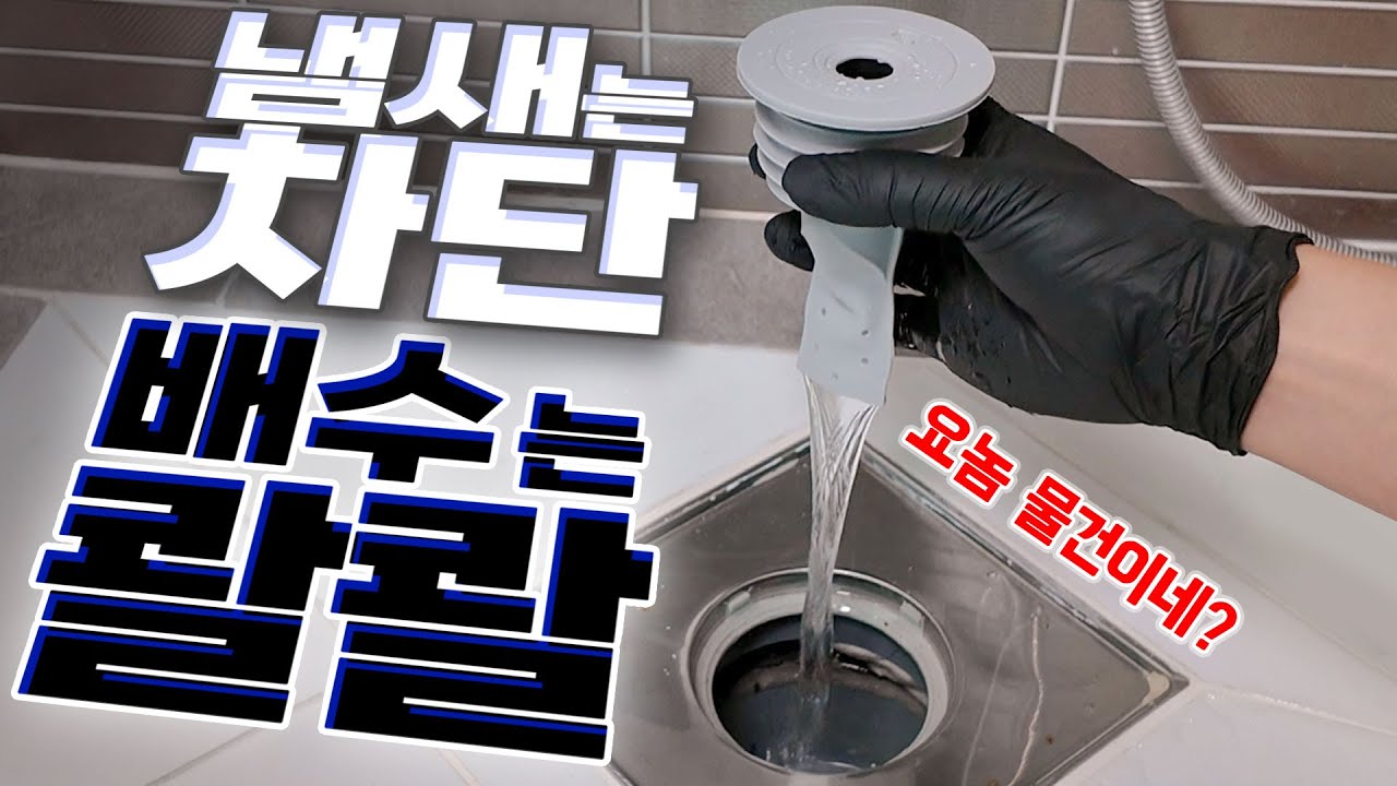 베란다 세탁실 냄새 지옥 탈출! 배수구 트랩 교체로 역류·악취 차단, 배수 속도 미쳤다
