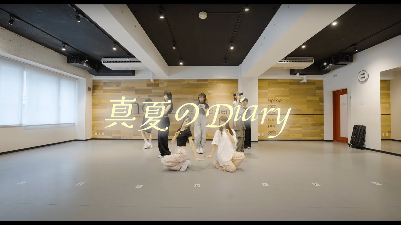 真夏のDiary【dance practice video】