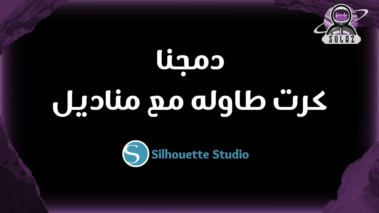 كرت طاولة مع مناديل  | Silhouette Studio