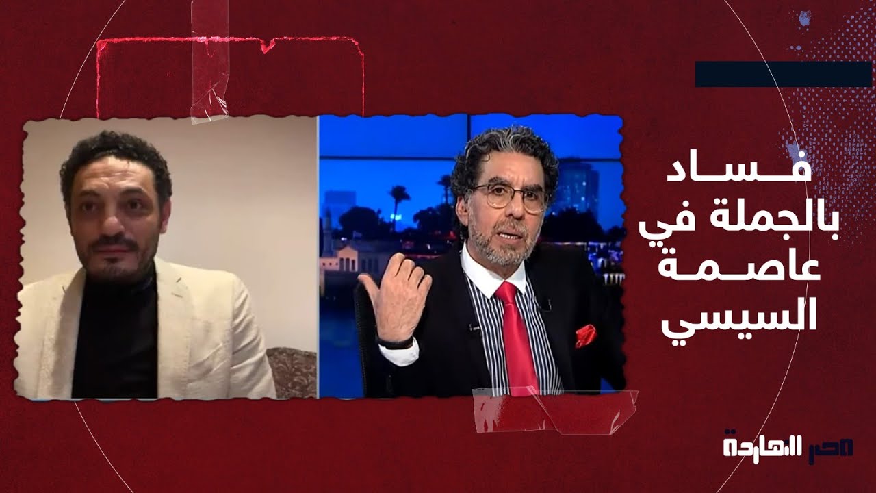 قضايا فساد كبيرة داخل عاصمة السيسي الجديدة.. المقابلة الكاملة مع المقاول محمد علي في ضيافة محمد ناصر