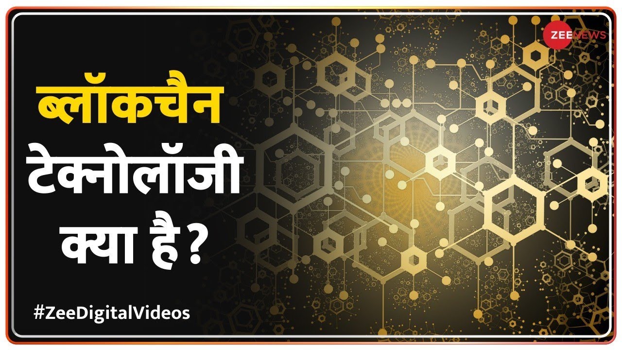 ब्लॉकचैन टेक्नोलॉजी क्या है? What is Blockchain Technology? Explained in Simple Words