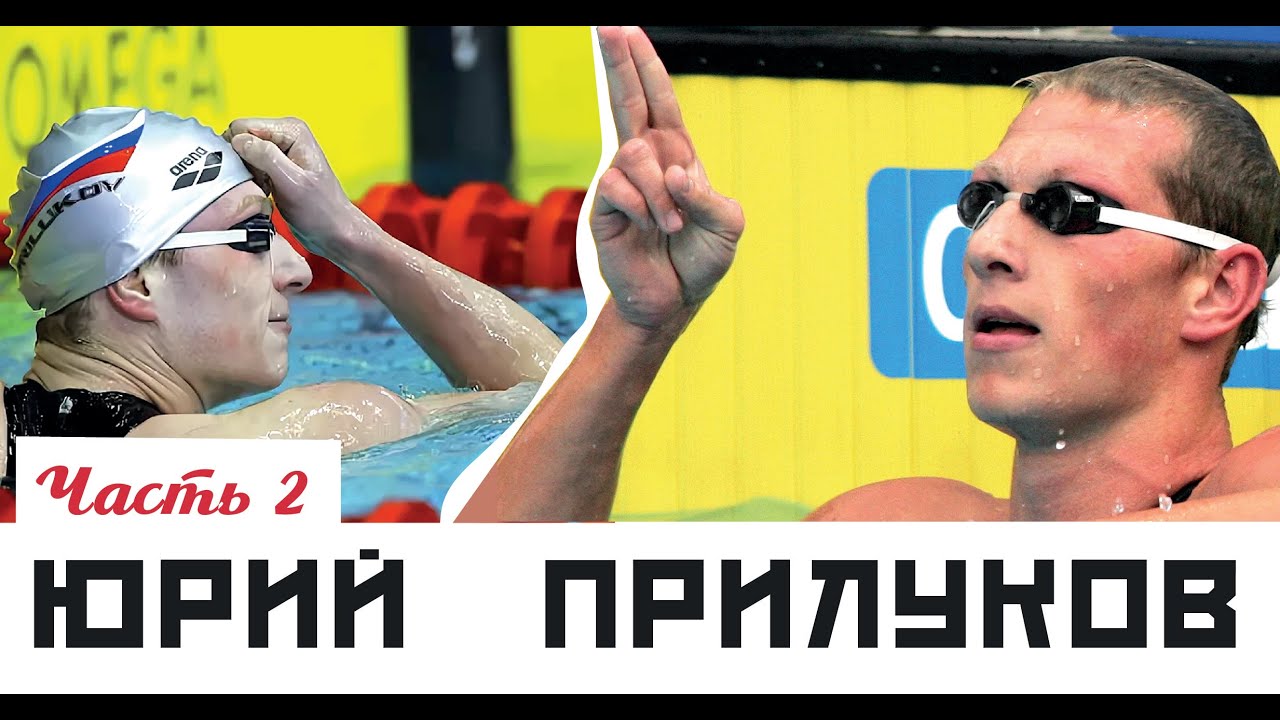 Большой разговор с Юрием Прилуковым. Скорость. Техника. Профессионалы и любители. Часть 2