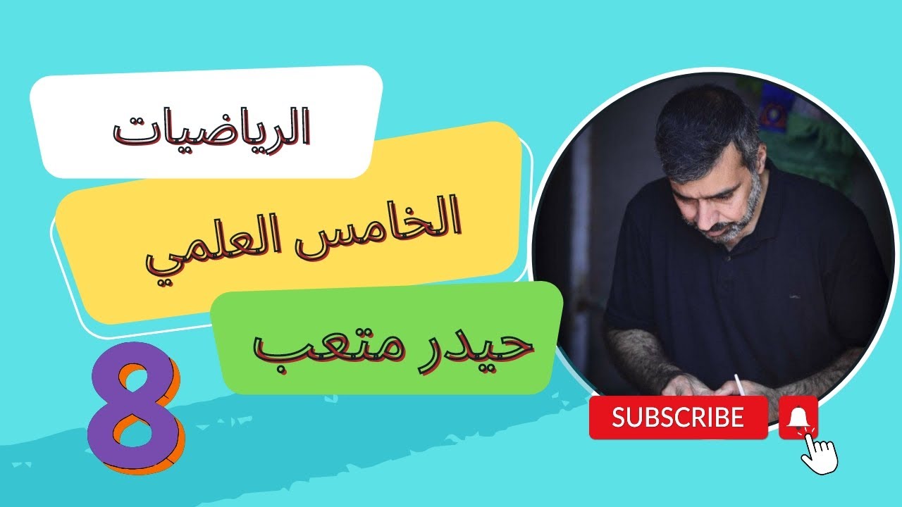 الفصل السادس /محاضرة ⑧/حيدر متعب