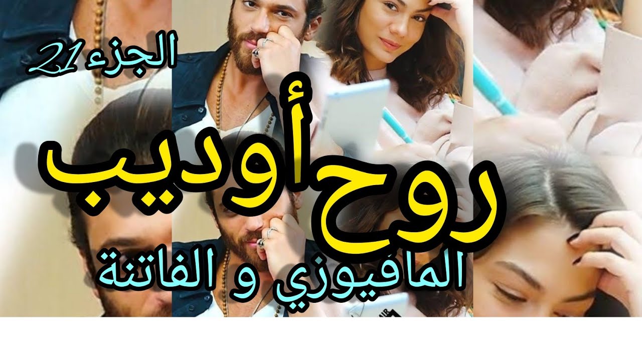 2️⃣1️⃣حب من نوع آخر💘 احبها حتى الهوس من اول مرة شافها  فاصبحت هي الروح🥰 عشق❤ تملك 💫غيرة 💛