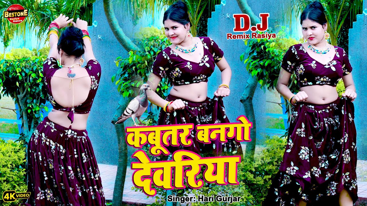Rasiya Dance 2025 | कबूतर बनगो देवरिया | Kabuter Bango Dewriya #Hari Gurjar | #gurjarrasiya #dance