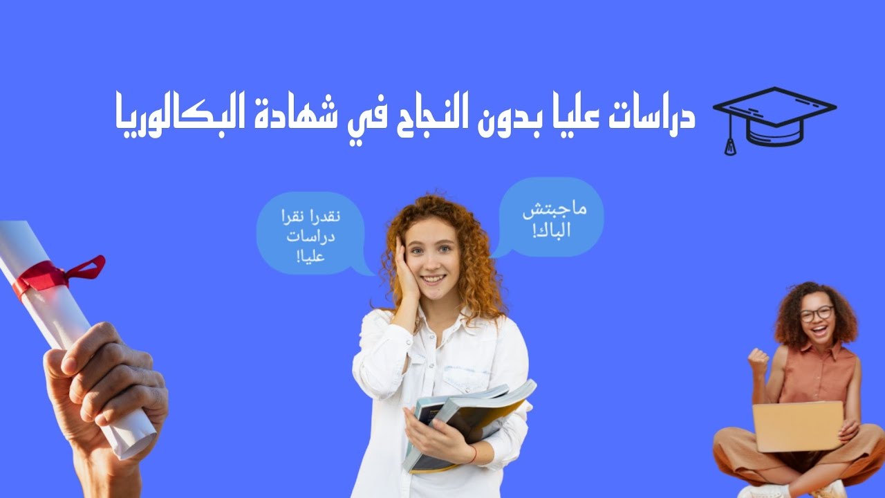 دراسات و  تخرج بدون بكالوريا , 👩‍🎓😱  نصائح لي مجابوش الباك , بدائل الباك!!!