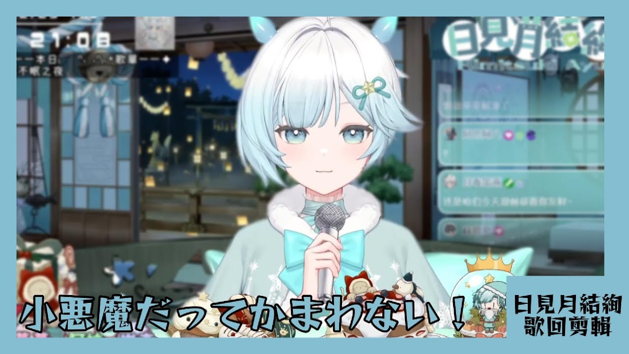 【日見月結絢 歌回剪輯】小悪魔だってかまわない！【中日字幕】| 20251225