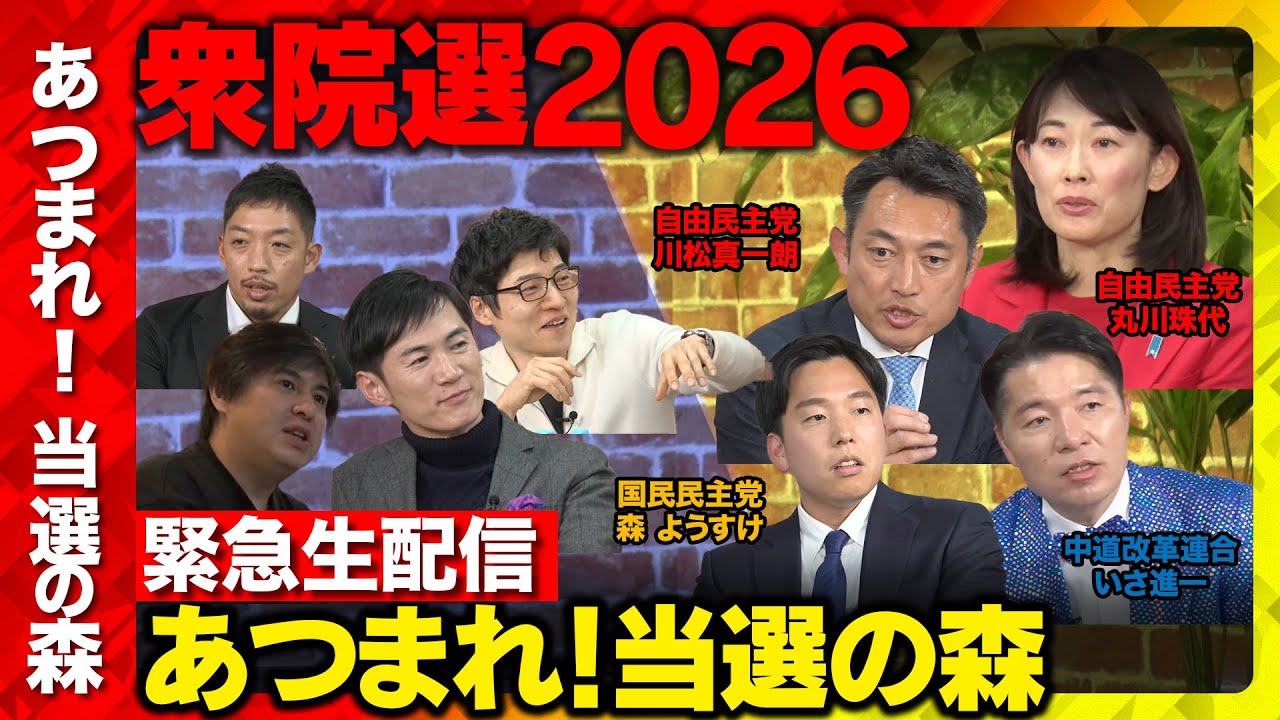 【衆院選2026】あつまれ！当選の森...今後どうする？まったり緊急生配信【川松真一朗vs丸川珠代vsいさ進一vs森ようすけvs石丸伸二vsひろゆきvs今野忍vs西田亮介vs高橋弘樹】