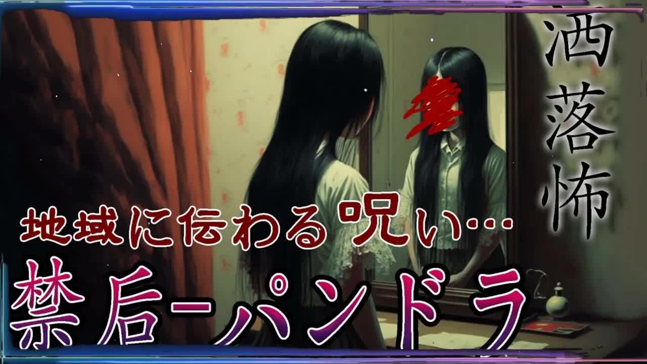 【2ch⧸洒落怖】※トラウマ注意※残酷すぎて禁じられた儀式...禁后ーパンドラー【洒落怖】【ナナフシギ】