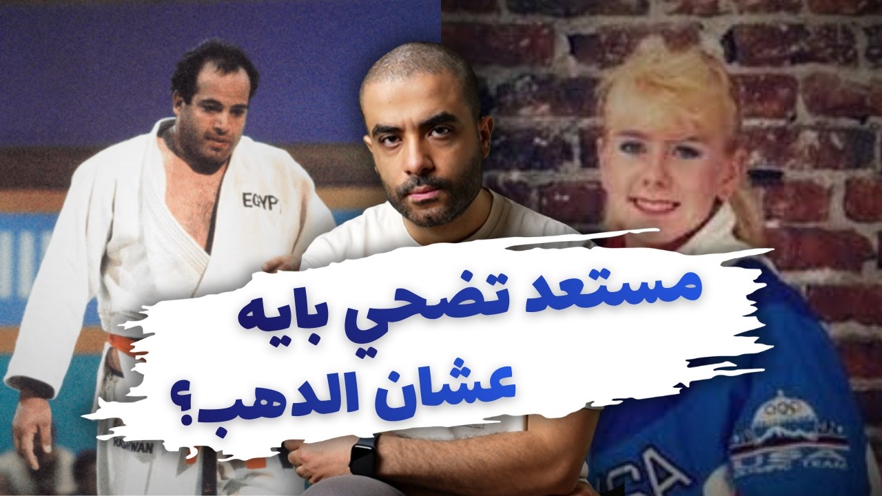 القرار الصعب: الدهب ولا الشرف؟