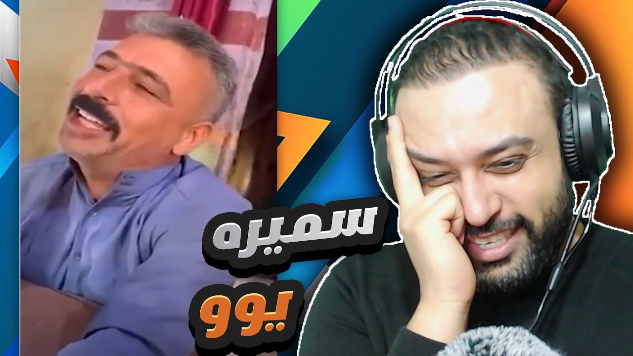 ميمز عراقي😂 سميره يوو هههههه تحشيش👌😂