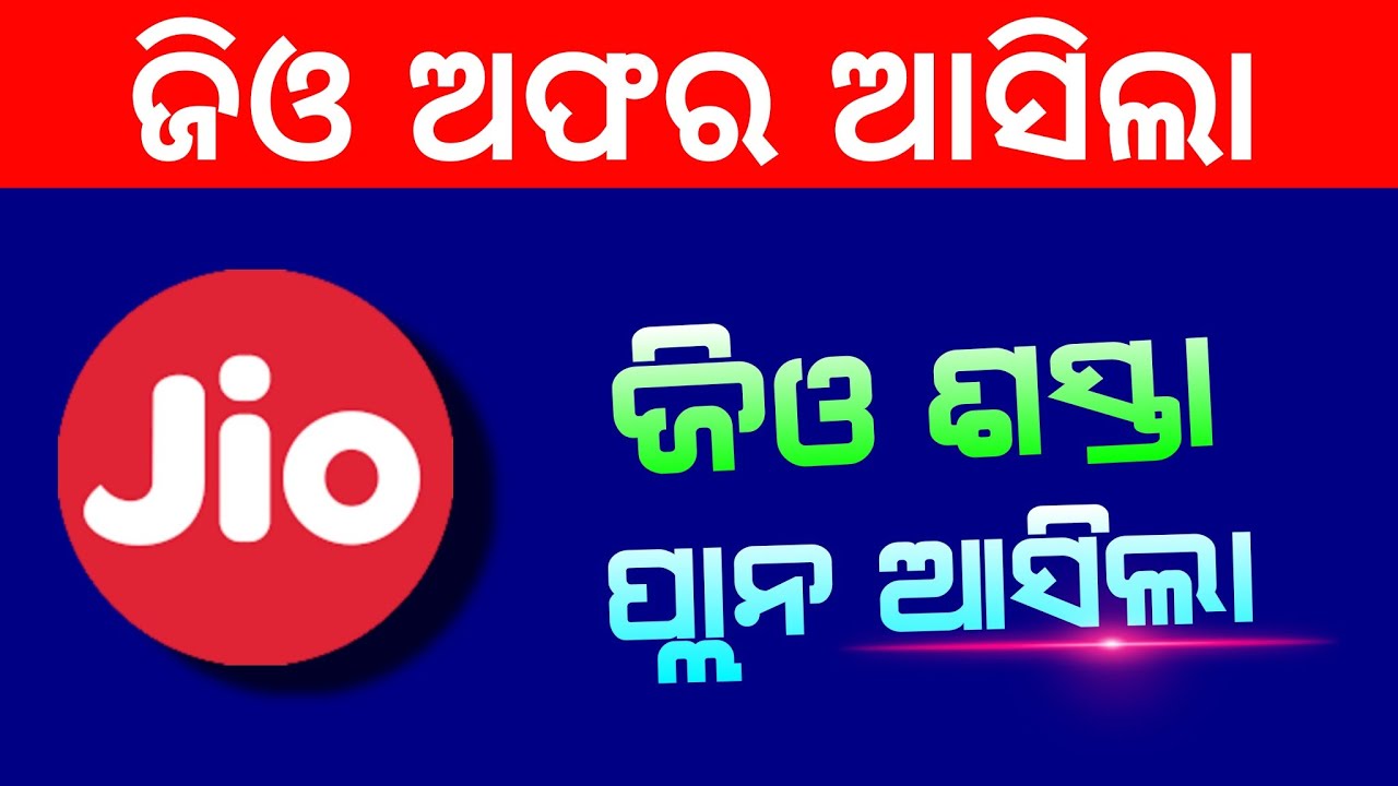Jio Offer in Odia - Jio Best Recharge  Plan | Odisha News Today