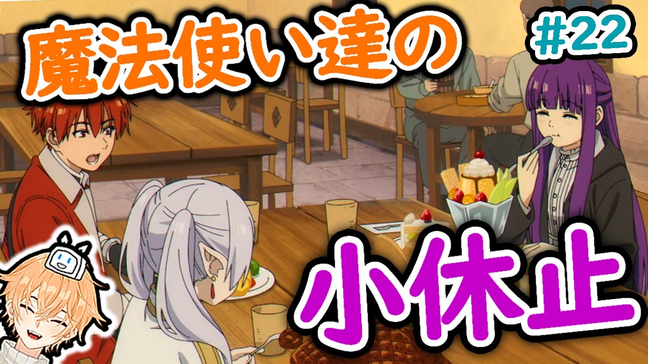 葬送のフリーレン 22話 同時視聴 (海外の反応)