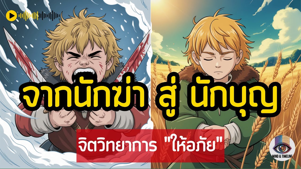 จากนักฆ่าสู่นักบุญ: ถอดรหัสบาดแผลทางใจ (PTSD) ของธอร์ฟินน์ และการบำบัดด้วยการทำฟาร์ม