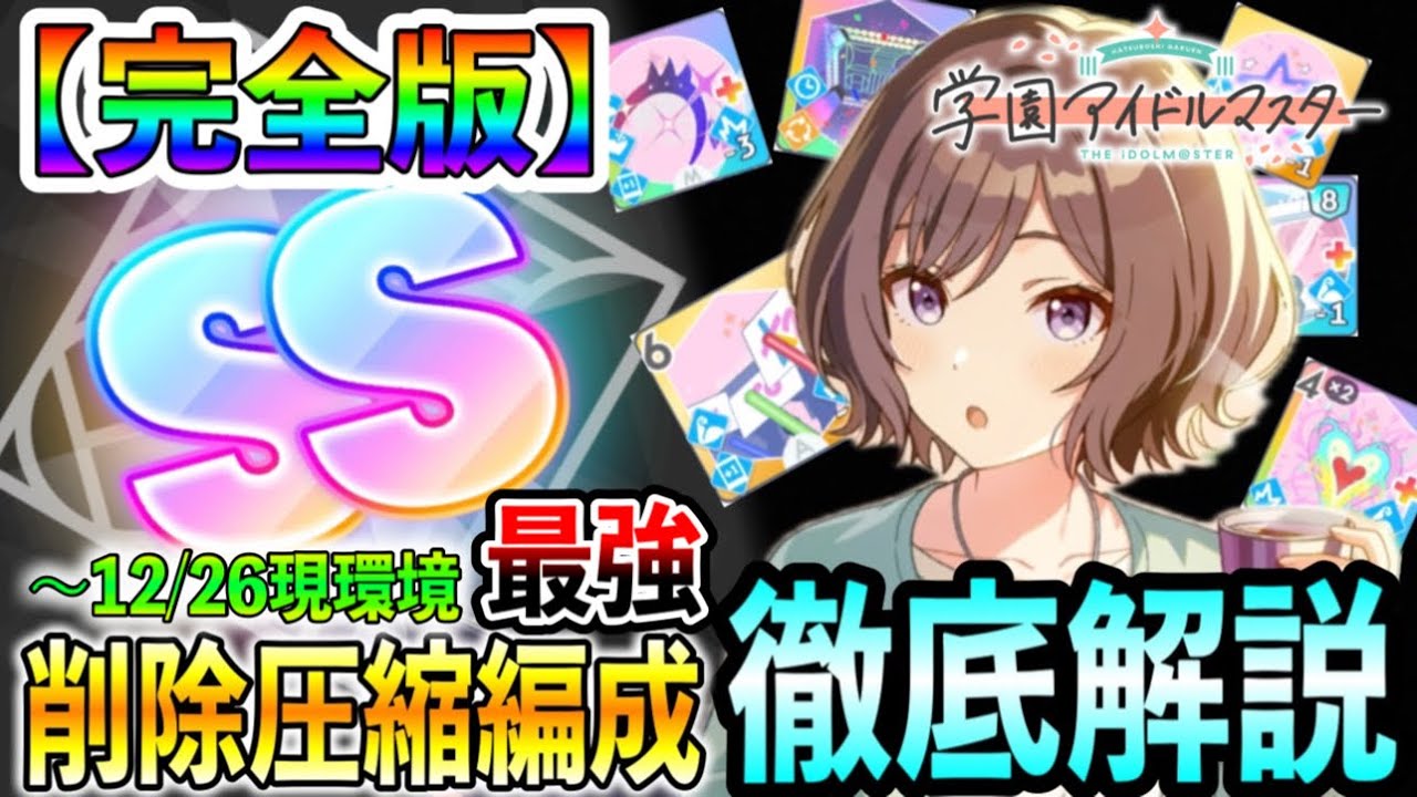 【#学マス】完全版「削除圧縮編成」について徹底解説！センス、ロジック、アノマリー、全プランで大活躍！新育成モードN.I.A編解禁前記録用【学園アイドルマスター】