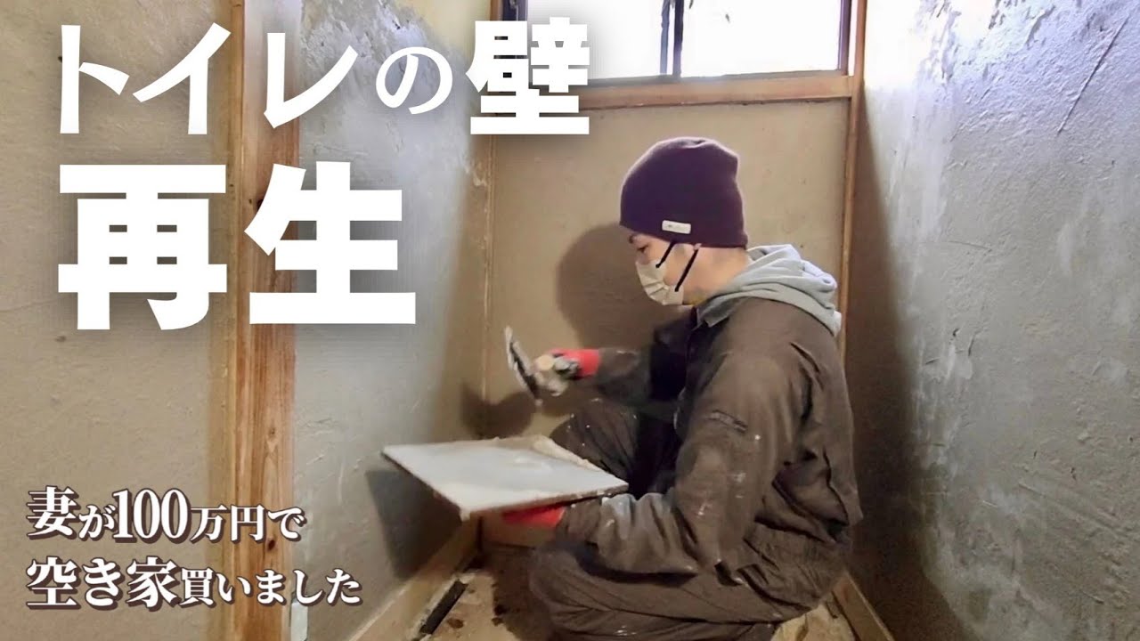 トイレの壁を下地から作り直す｜土壁から再生DIY