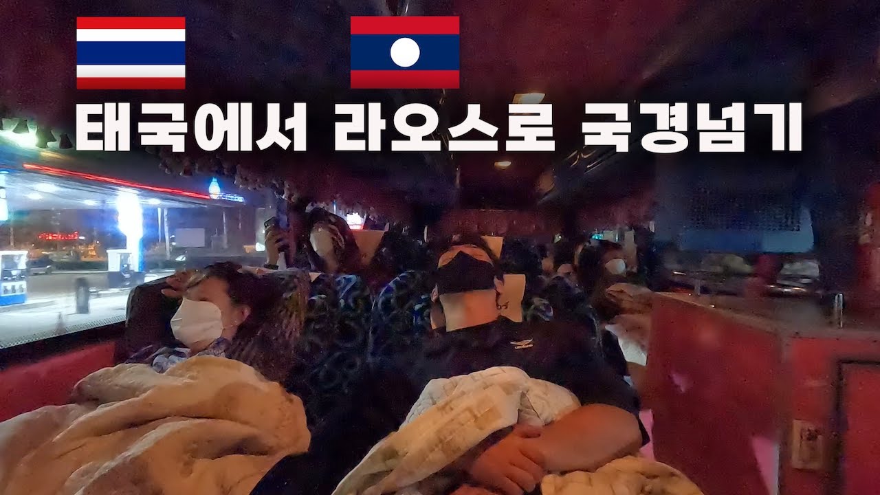 태국 치앙마이에서 라오스 국경넘기 세계여행 태국 🇹🇭 라오스🇱🇦