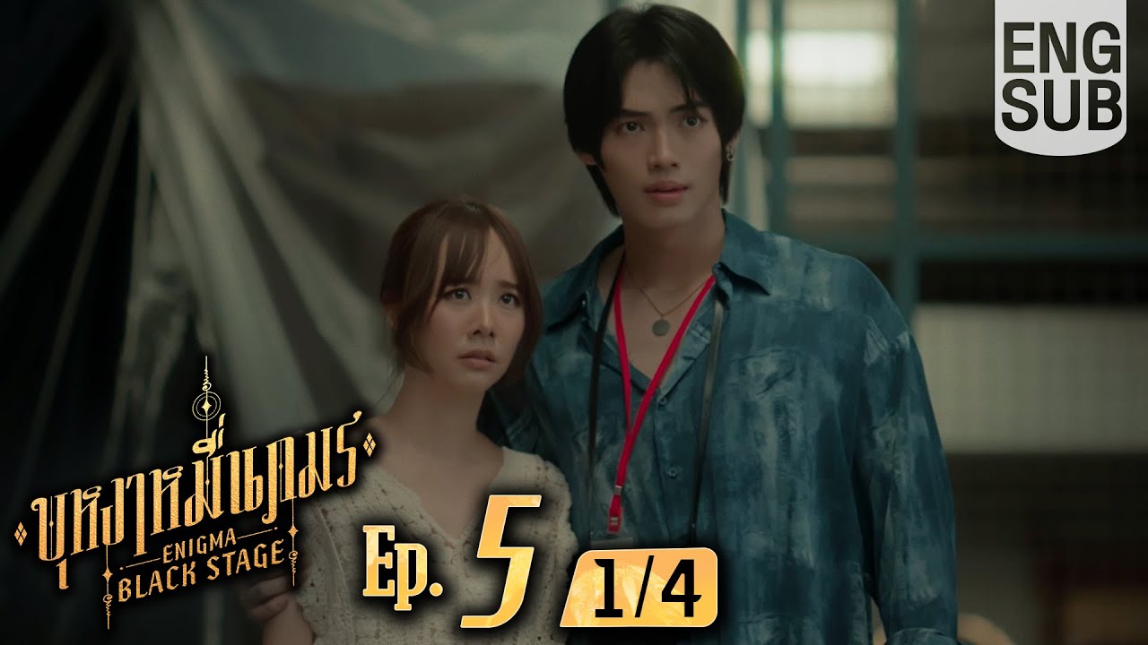 [Eng Sub] บุหงาหมื่นภมร ENIGMA BLACK STAGE | EP.5 [1/4] | ตอนจบ