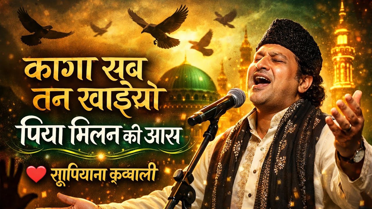 कागा सब तन खाइयो, पिया मिलन की आस | दर्द भरी सूफी क़व्वाली | Heart Touching Qawwali 2026