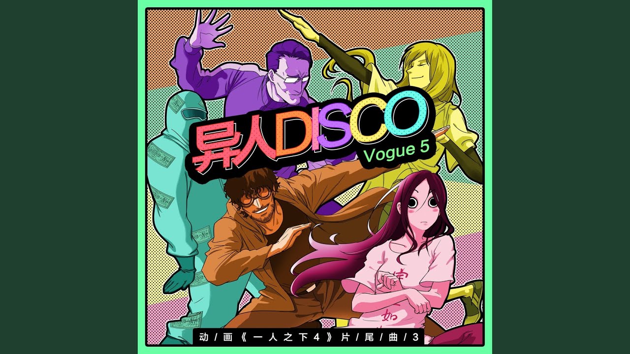 异人Disco