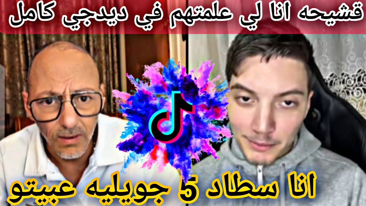 ديدجي رافيق انا خير من ديدجي سناك وبوبا🙆