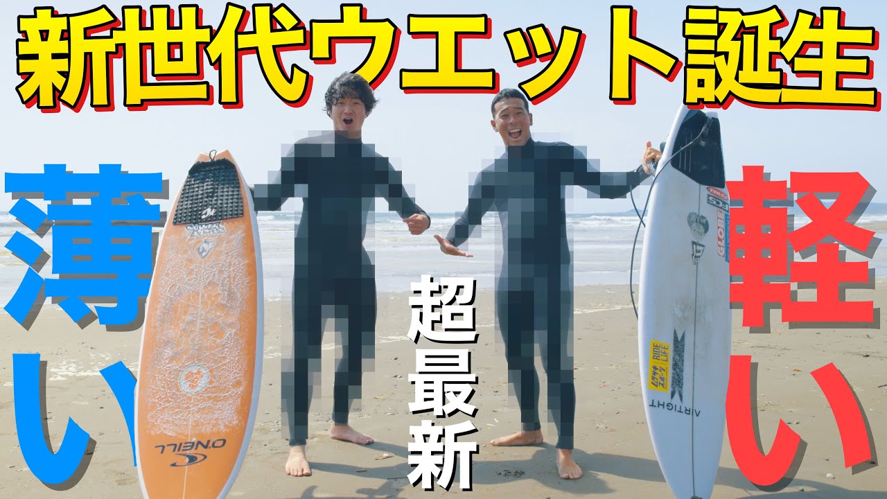 【ウエットスーツの革命】サーフィンが上手くなるって本当！？今までにないサーファーの願いが詰まった1着が誕生してしまった！