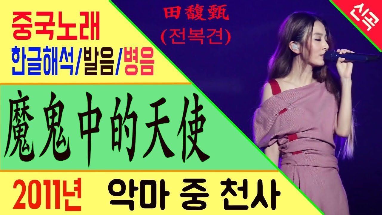 [Chinese song / 중국노래] 魔鬼中的天使 (악마 중 천사) 田馥甄 (전복견) /가사/해석/한글발음/병음 /拼音/Lyrics