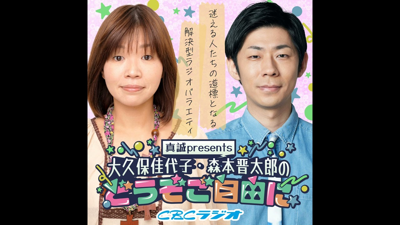 #35 （2025年 5月31日放送分）　真誠presents　大久保佳代子・森本晋太郎のどうぞご自由に