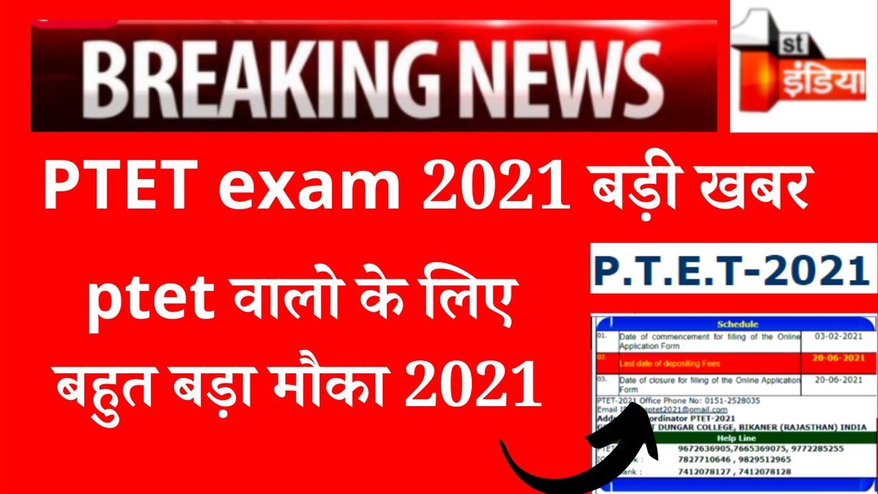 PTET एग्जाम 2021 बड़ी खबर, ptet exam date 2021, ptet exam kab hoga 2021, ptet letest news today 2021