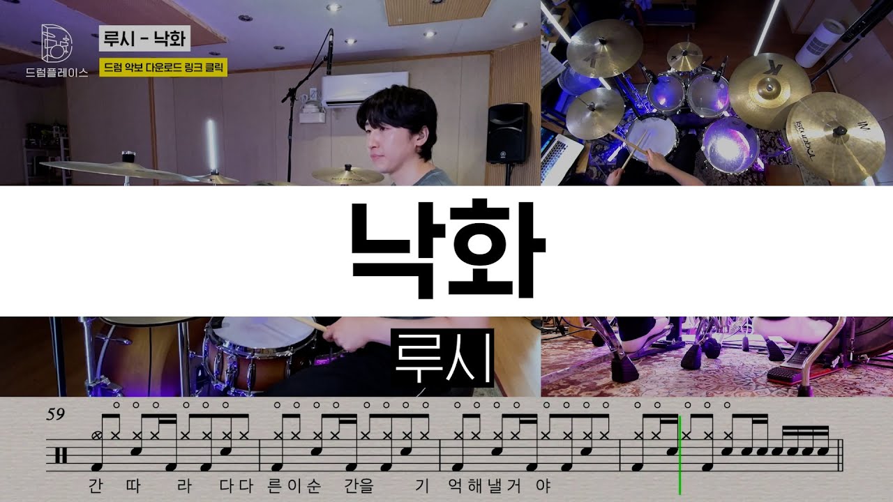 루시(LUCY) - 낙화ㅣ드럼커버ㅣ드럼악보ㅣDRUM COVERㅣDRUM SHEET