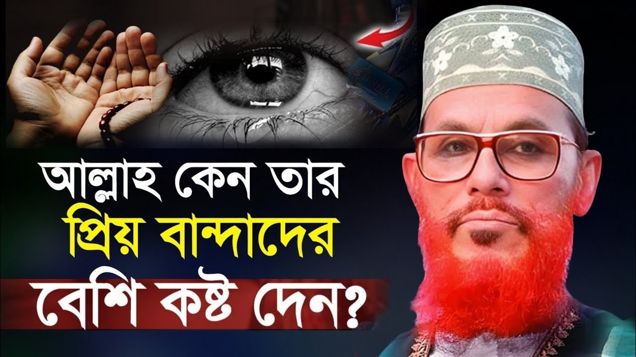 দুঃখের পরেই আছে সুখ | দুঃখ কষ্টে কখনো মন খারাপ করবেন না আল্লামা দেলোয়ার হোসেন সাঈদী