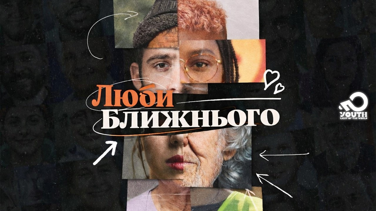 Люби Ближнього |  YOUTH.LW | 22 лютого 2026