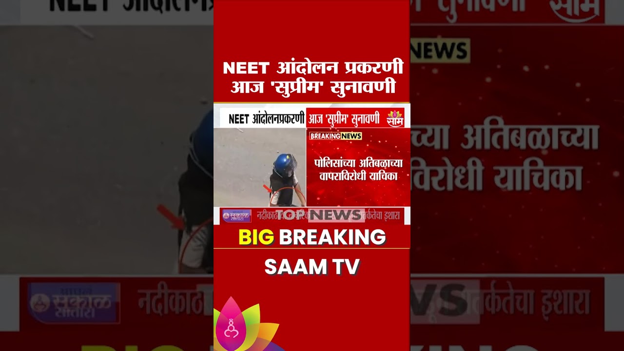 NEET आंदोलन प्रकरणी आज 'सुप्रीम' सुनावणी | NEET Paper Leak Case Update