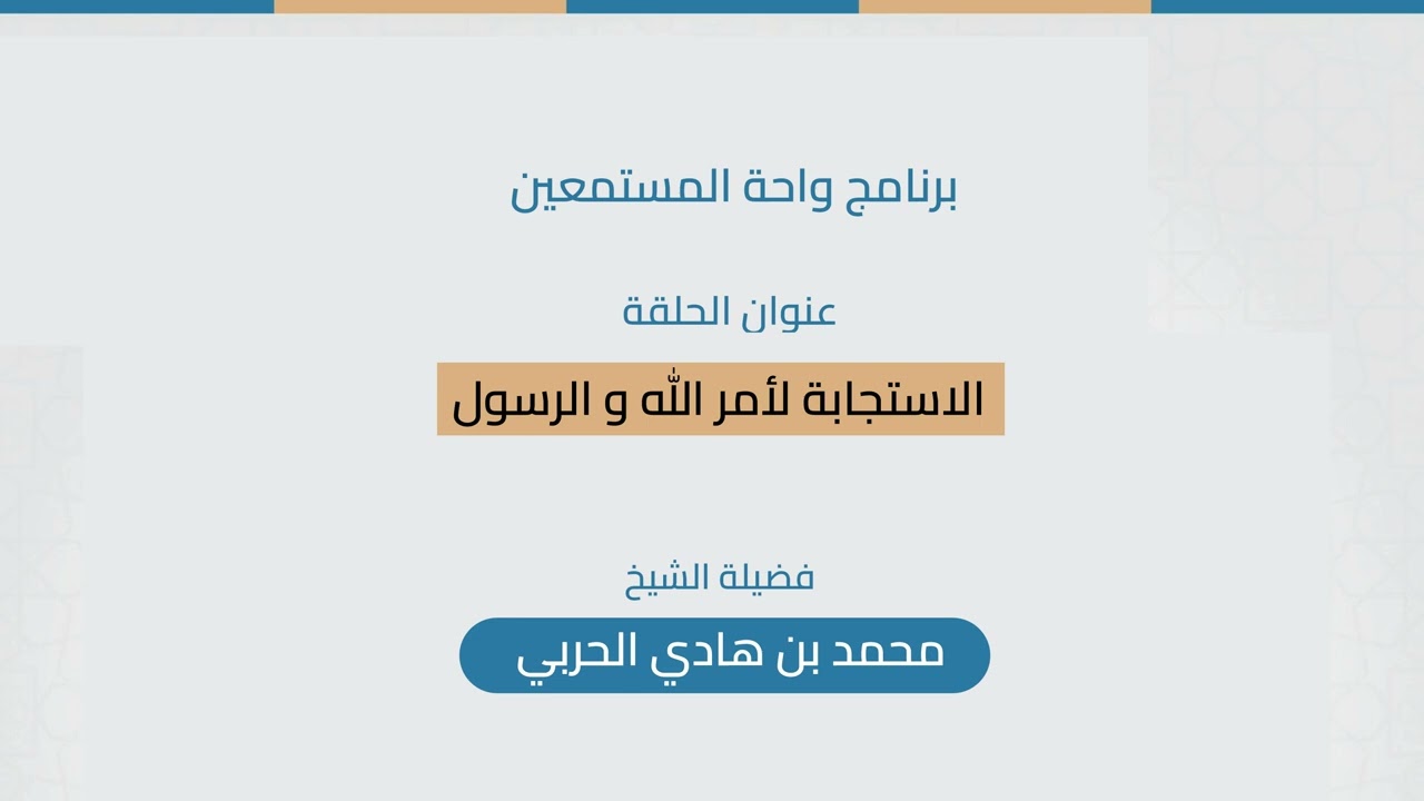 الاستجابة لأمر الله والرسول| حلقة برنامج واحة المستعمين | الشيخ محمد بن هادي الحربي