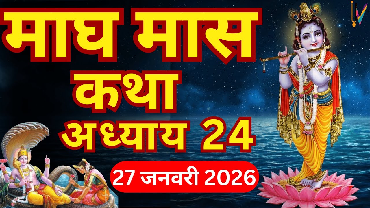 माघ मास कथा - अध्याय 24| Magh Maas Ki Katha Day24 | Magh mahatmya Adhyay 24
