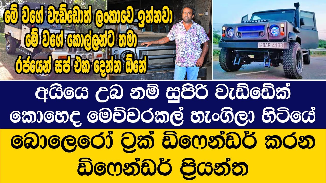 බොලෙරෝ ට්‍රක් එකක් ඩිෆෙන්ඩර් එකක් කරන ඩිෆෙන්ඩර් ප්‍රියන්ත Defender priyantha