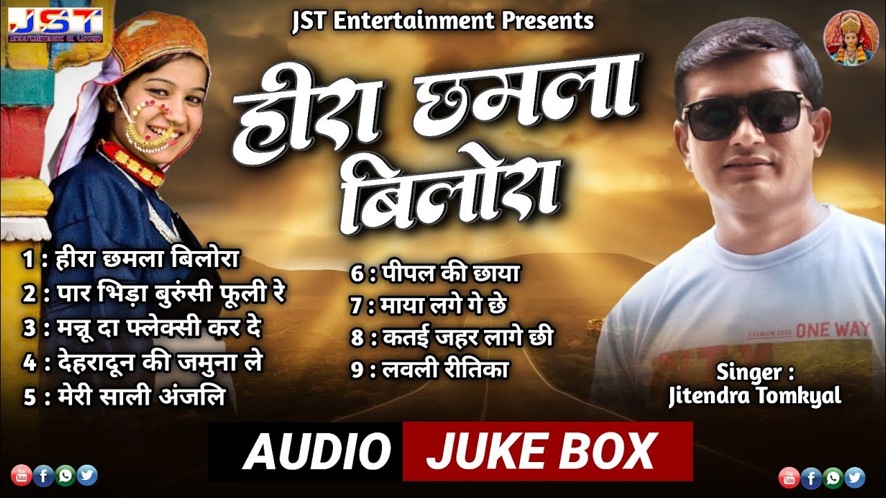 HEERA CHAMLA BILORA || NEW KUMAONI AUDIO JUKEBOX 2021 ||JITENDRA TOMKYAL || JST ENTERTAINMENT