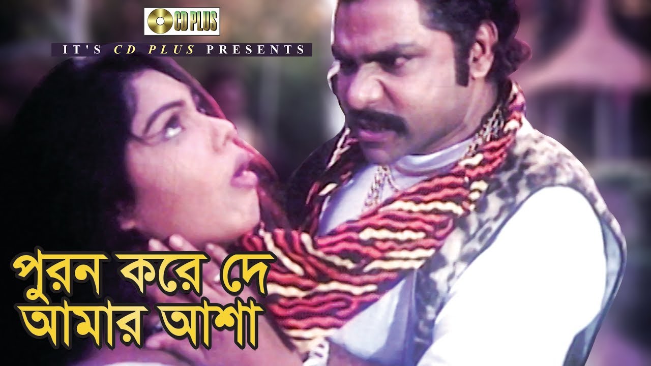 পুরন করে দে আমার আশা | Alek | Nasrin | Misha Shawdagor | Nirapotta Movie Clips