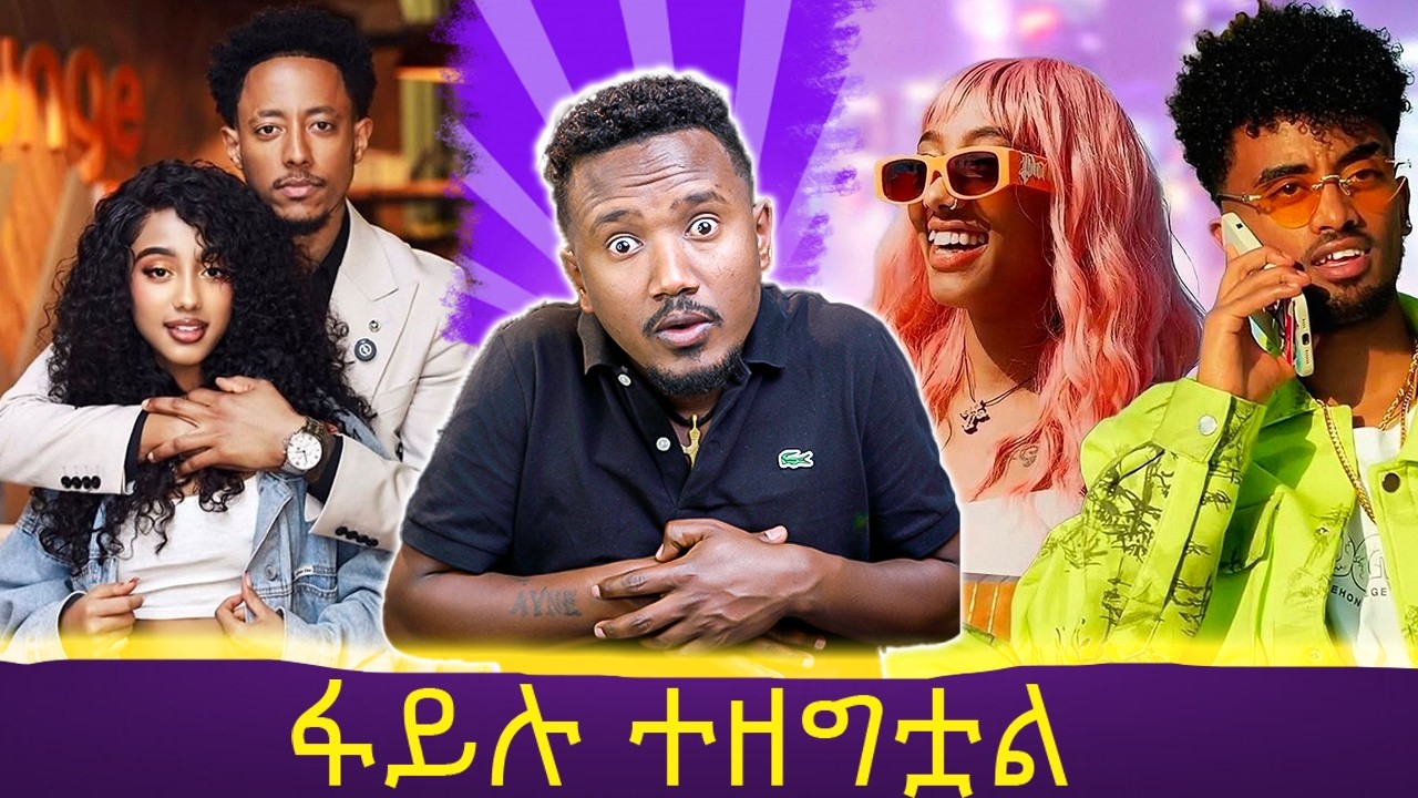 የቲክቶከሮቹ ፍጥጫ // ሰርተፍኬት ከሌላቹ መጋባት አይቻልም // አነጋጋሪዉ የጋብቻ ህግ