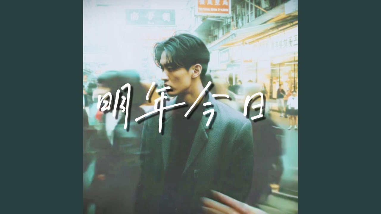 明年今日 (十年粵語版)