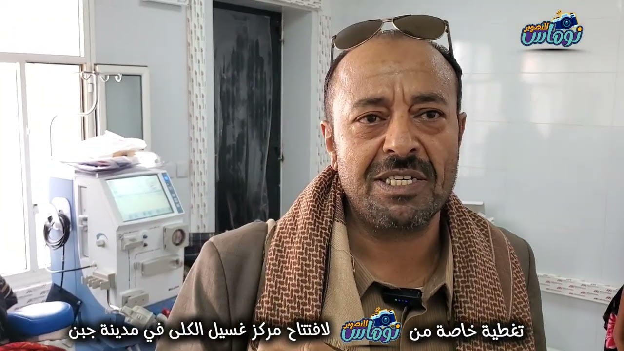 انجاز جديد افتتاح مركز غسيل الكلى في مدينة جبن