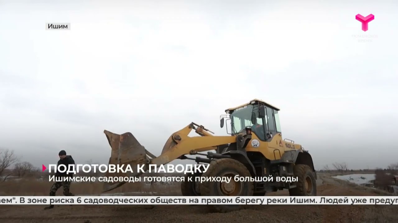 Ишим готовится к паводку