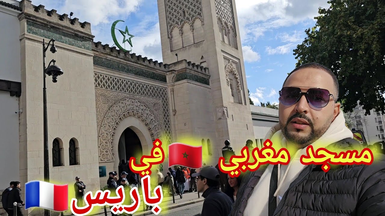 مفاجأة كبيرة إستكشاف المسجد الكبير بباريس ذو الطابع المغربي🇲🇦 والصلاة به مع الصديق رضوان إبن مدينتي