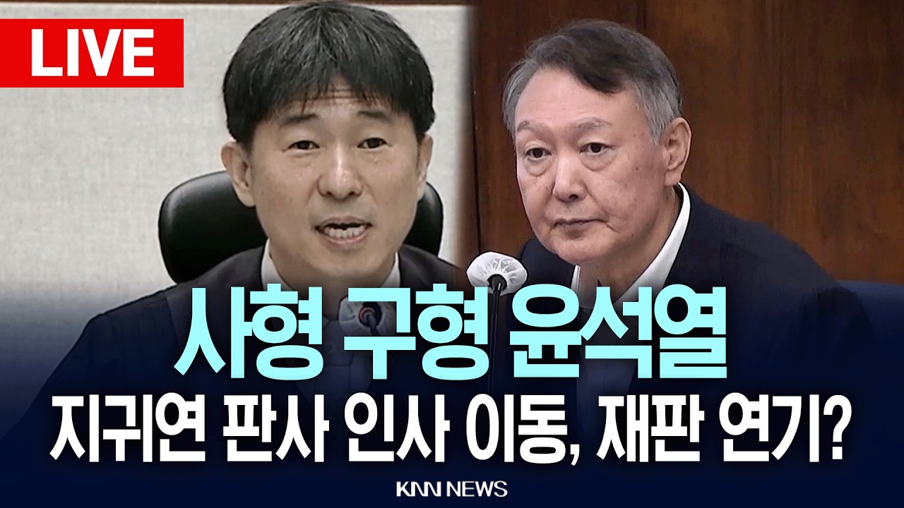 🔴현장PLAY 특검, 사형 구형... '내란 우두머리 혐의' 윤석열, 지귀연 판사 인사 이동에 재판 연기? / KNN