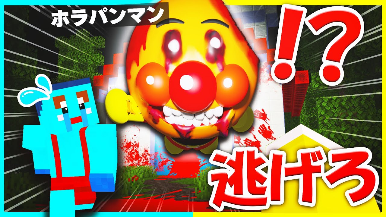 人食いアンパンマン！？恐怖のホラパンマンから逃げろ😰【まいくら/マインクラフト】