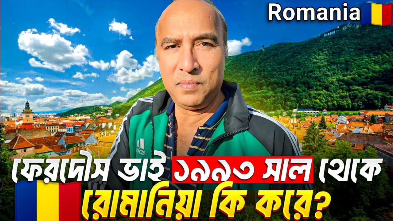 ফেরদৌস ভাই ১৯৯৩ সাল থেকে রোমানিয়া কি করে? Romania