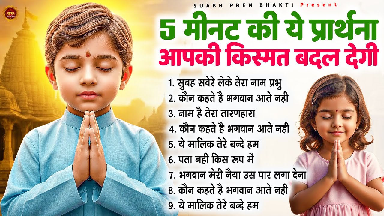 5 मिनट की ये प्रार्थना आपकी किस्मत बदल देगी - Subah Ki Prarthana | Morning Prayer #morningprayer